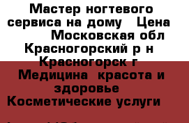 Мастер ногтевого сервиса на дому › Цена ­ 1 000 - Московская обл., Красногорский р-н, Красногорск г. Медицина, красота и здоровье » Косметические услуги   